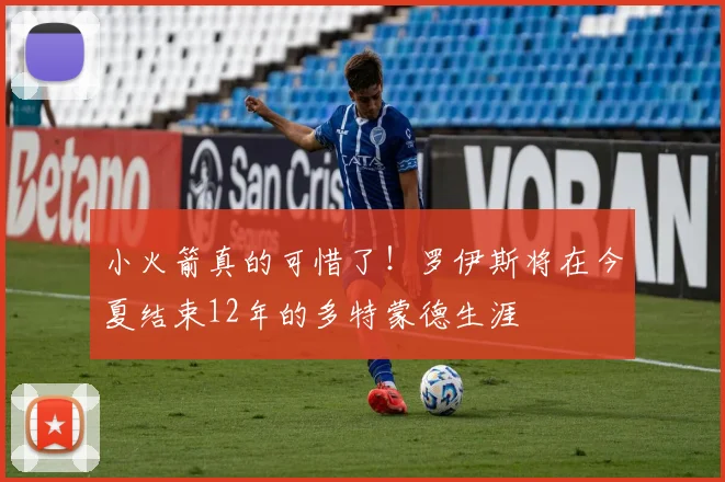 小火箭真的可惜了！罗伊斯将在今夏结束12年的多特蒙德生涯
