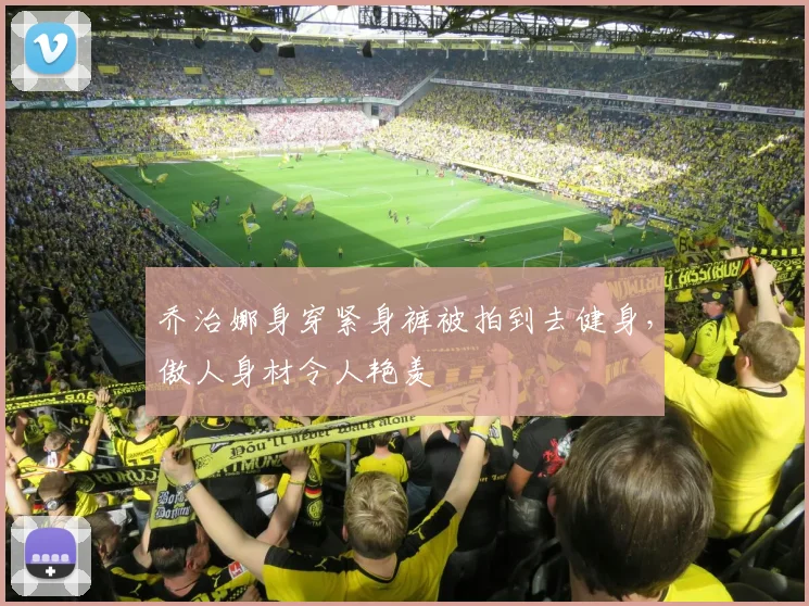 乔治娜身穿紧身裤被拍到去健身，傲人身材令人艳羡