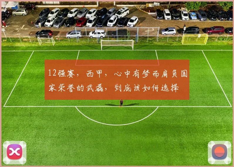 12强赛，西甲，心中有梦而肩负国家荣誉的武磊，到底该如何选择