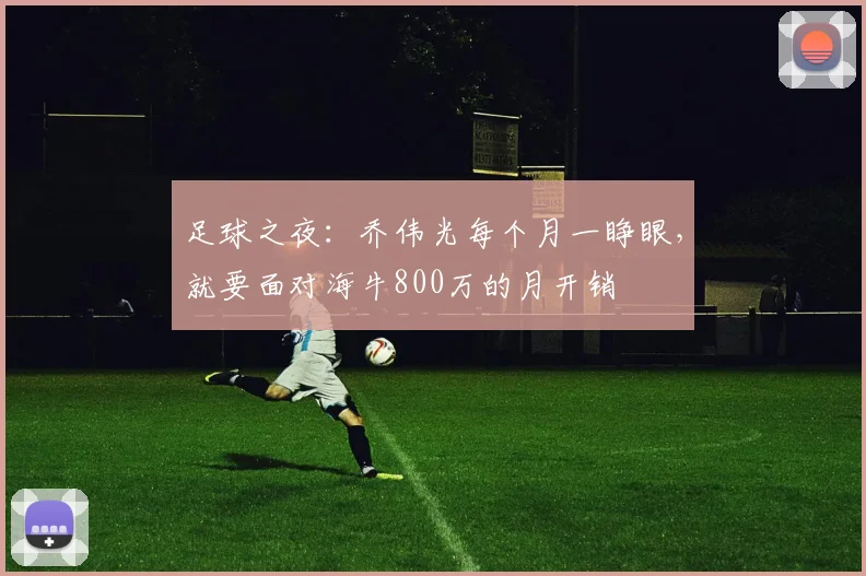 足球之夜：乔伟光每个月一睁眼，就要面对海牛800万的月开销
