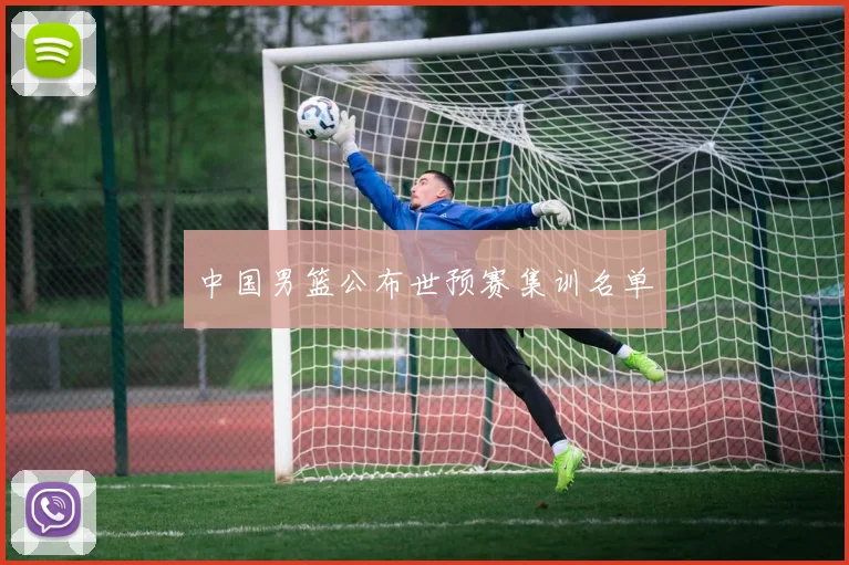 中国男篮公布世预赛集训名单