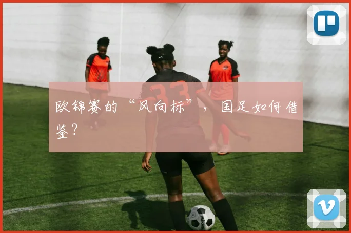 欧锦赛的“风向标”，国足如何借鉴？