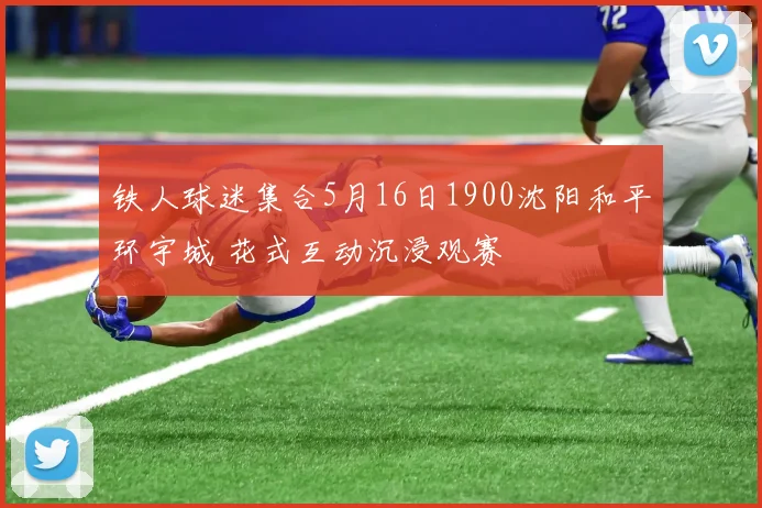 铁人球迷集合5月16日1900沈阳和平环宇城 花式互动沉浸观赛