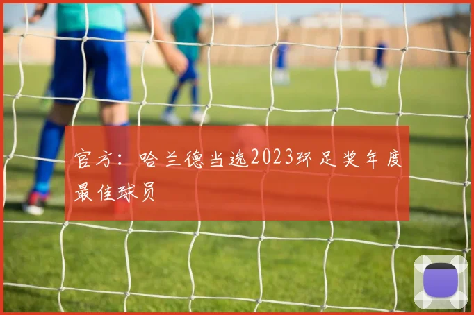 官方：哈兰德当选2023环足奖年度最佳球员