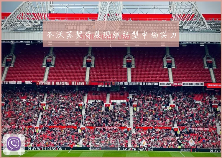 齐沃苏契奇展现组织型中场实力