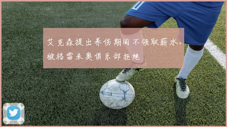 艾克森提出养伤期间不领取薪水，被格雷米奥俱乐部拒绝