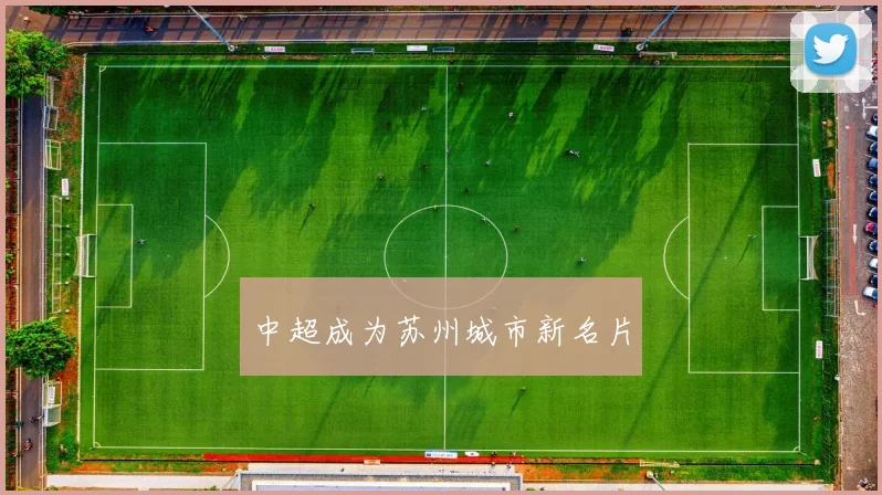 中超成为苏州城市新名片